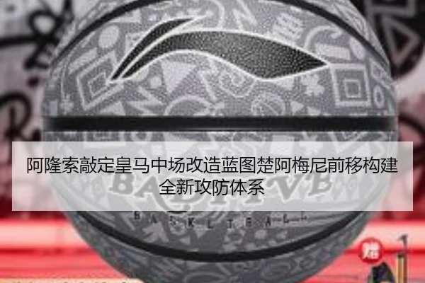 阿隆索敲定皇马中场改造蓝图楚阿梅尼前移构建全新攻防体系