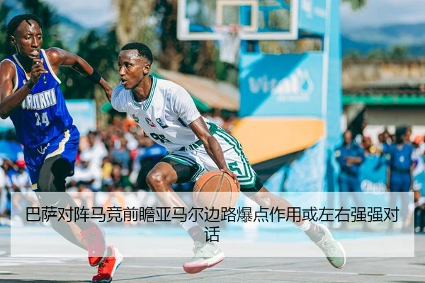 巴萨对阵马竞前瞻亚马尔边路爆点作用或左右强强对话